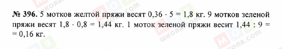 ГДЗ Математика 5 клас сторінка 396
