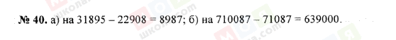 ГДЗ Математика 5 клас сторінка 40