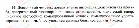 ГДЗ Російська мова 10 клас сторінка 55