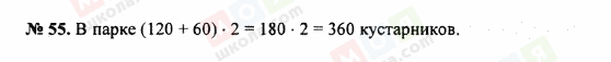 ГДЗ Математика 5 клас сторінка 55