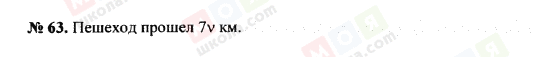 ГДЗ Математика 5 клас сторінка 63