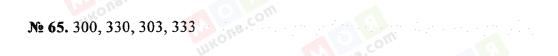 ГДЗ Математика 5 клас сторінка 65