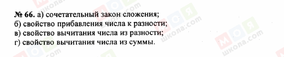 ГДЗ Математика 5 клас сторінка 66