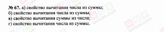 ГДЗ Математика 5 клас сторінка 67