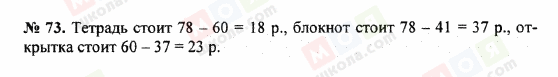 ГДЗ Математика 5 клас сторінка 73