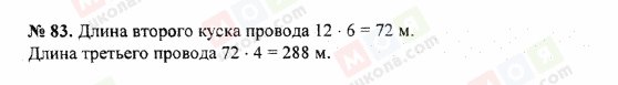 ГДЗ Математика 5 клас сторінка 83