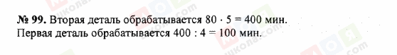 ГДЗ Математика 5 клас сторінка 99