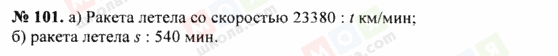 ГДЗ Математика 5 класс страница 101
