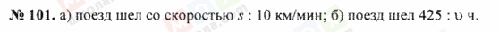 ГДЗ Математика 5 клас сторінка 101