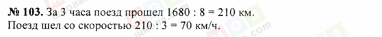 ГДЗ Математика 5 класс страница 103