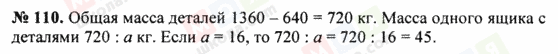 ГДЗ Математика 5 клас сторінка 110