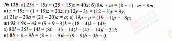 ГДЗ Математика 5 клас сторінка 125