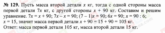 ГДЗ Математика 5 клас сторінка 129