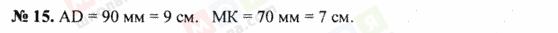 ГДЗ Математика 5 клас сторінка 15