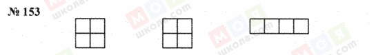ГДЗ Математика 5 клас сторінка 153