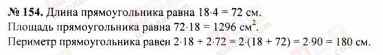 ГДЗ Математика 5 клас сторінка 154