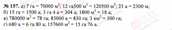 ГДЗ Математика 5 класс страница 157