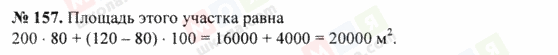 ГДЗ Математика 5 класс страница 157
