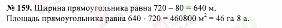 ГДЗ Математика 5 класс страница 159