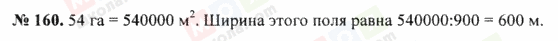 ГДЗ Математика 5 клас сторінка 160