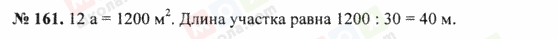 ГДЗ Математика 5 клас сторінка 161