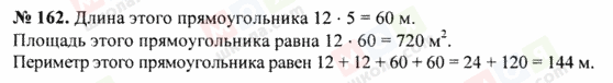 ГДЗ Математика 5 клас сторінка 162