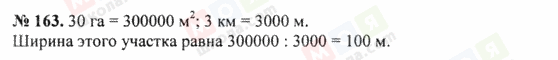 ГДЗ Математика 5 класс страница 163