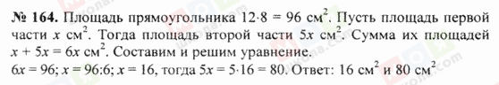 ГДЗ Математика 5 клас сторінка 164