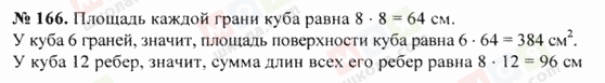 ГДЗ Математика 5 клас сторінка 166