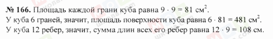 ГДЗ Математика 5 класс страница 166