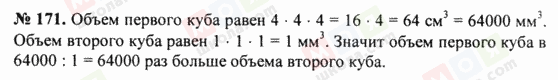 ГДЗ Математика 5 клас сторінка 171