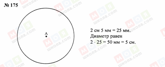 ГДЗ Математика 5 класс страница 175
