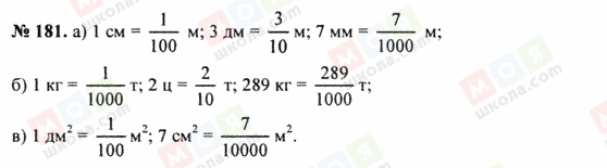 ГДЗ Математика 5 класс страница 181