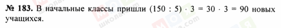 ГДЗ Математика 5 клас сторінка 183
