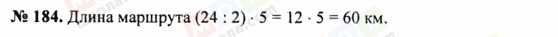 ГДЗ Математика 5 клас сторінка 184