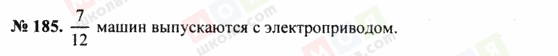 ГДЗ Математика 5 класс страница 185