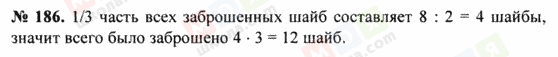 ГДЗ Математика 5 клас сторінка 186