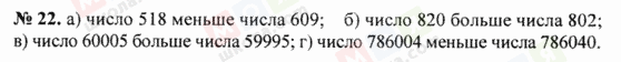ГДЗ Математика 5 класс страница 22