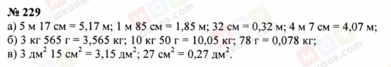 ГДЗ Математика 5 клас сторінка 229