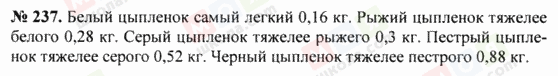 ГДЗ Математика 5 клас сторінка 237