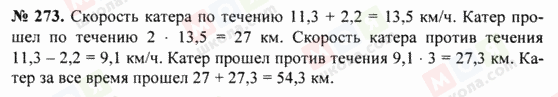 ГДЗ Математика 5 клас сторінка 273