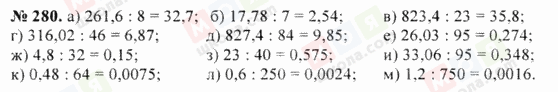 ГДЗ Математика 5 клас сторінка 280