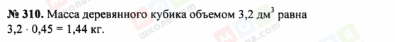 ГДЗ Математика 5 класс страница 310
