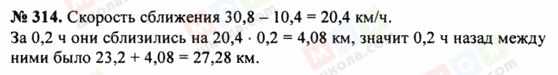 ГДЗ Математика 5 клас сторінка 314