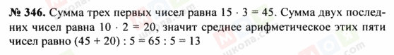 ГДЗ Математика 5 клас сторінка 346