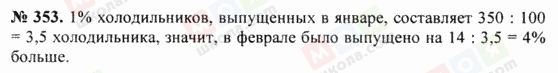 ГДЗ Математика 5 клас сторінка 353