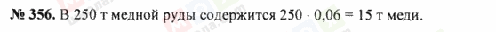 ГДЗ Математика 5 клас сторінка 356