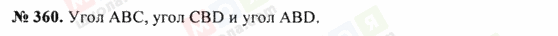 ГДЗ Математика 5 клас сторінка 360