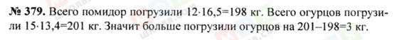 ГДЗ Математика 5 класс страница 379