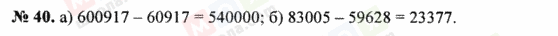 ГДЗ Математика 5 клас сторінка 40